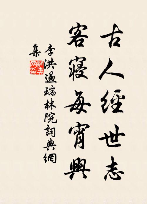 李洪古人经世志，客寝每宵兴书法作品欣赏