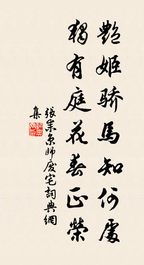 张耒艳姬骄马知何处，独有庭花春正荣书法作品欣赏