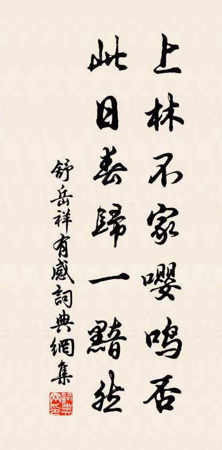 舒岳祥上林不家嘤鸣否，此日春归一黯然书法作品欣赏