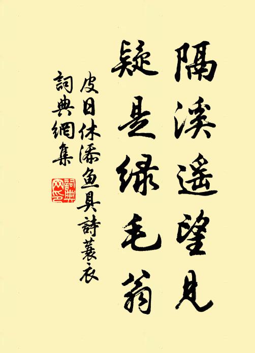 皮日休隔溪遥望见，疑是绿毛翁书法作品欣赏
