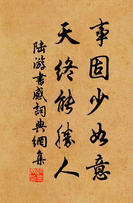 陆游事固少如意，天终能胜人书法作品欣赏