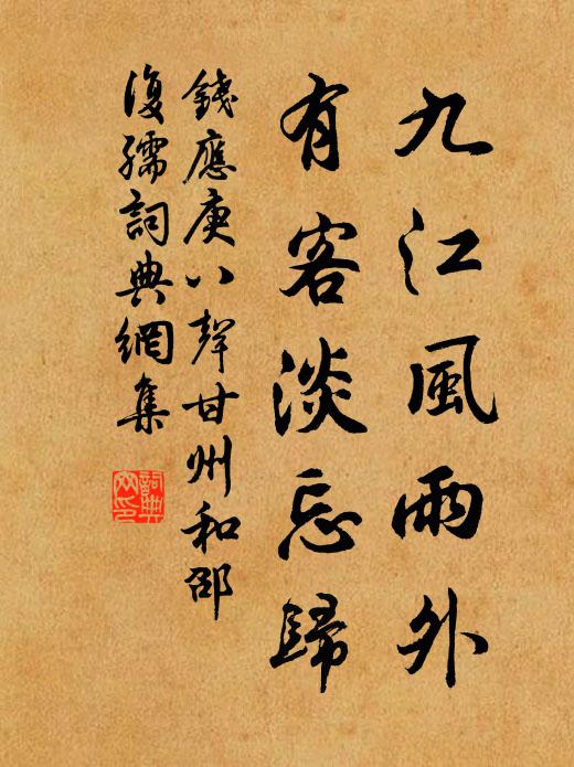 钱应庚九江风雨外，有客淡忘归书法作品欣赏