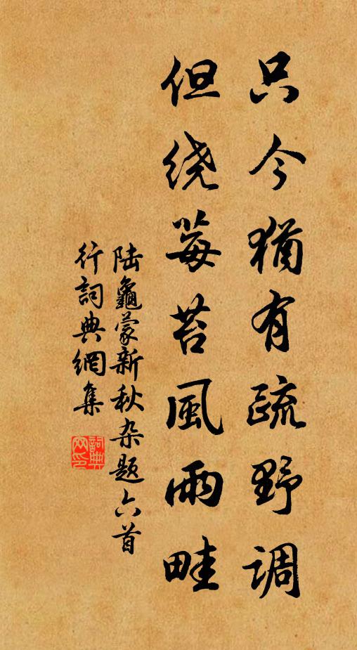 陆龟蒙只今犹有疏野调，但绕莓苔风雨畦书法作品欣赏