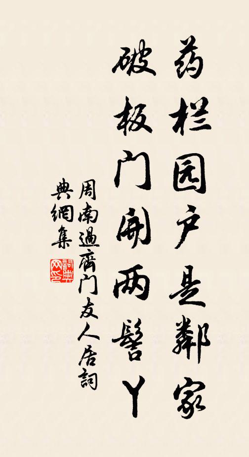 周南药栏园户是邻家，破板门开两髻丫书法作品欣赏