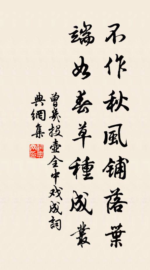 曾几不作秋风铺落叶，端如春草种成丛书法作品欣赏