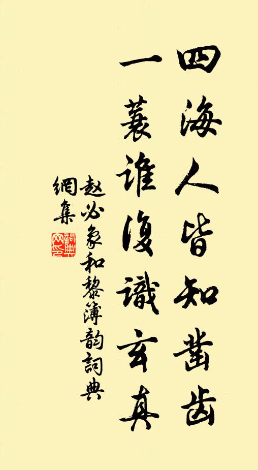 赵必象四海人皆知凿齿，一蓑谁复识玄真书法作品欣赏
