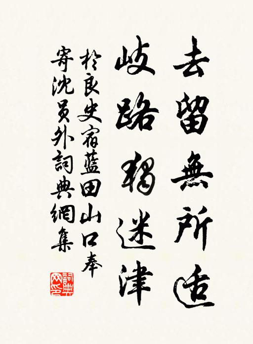于良史去留无所适，岐路独迷津书法作品欣赏