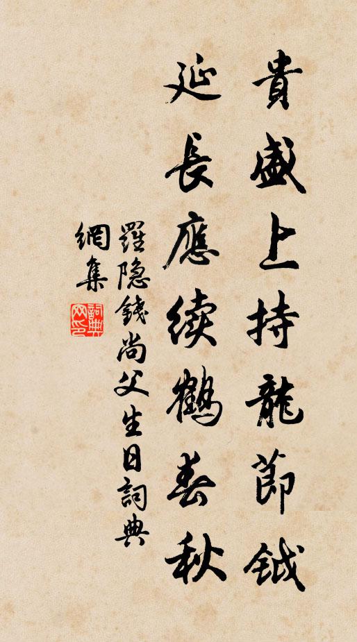 罗隐贵盛上持龙节钺，延长应续鹤春秋书法作品欣赏