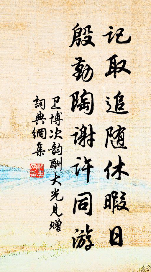 卫博记取追随休暇日，殷勤陶谢许同游书法作品欣赏