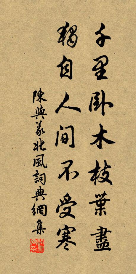 陈与义千里卧木枝叶尽，独自人间不受寒书法作品欣赏