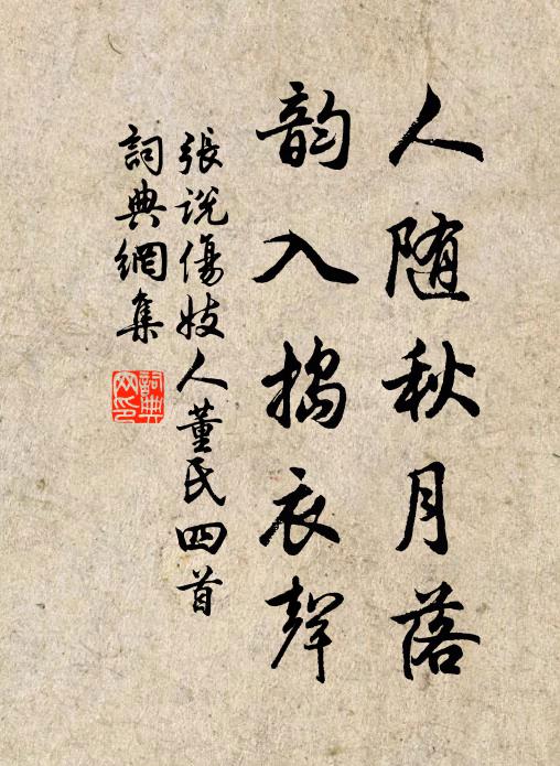 张说人随秋月落，韵入捣衣声书法作品欣赏