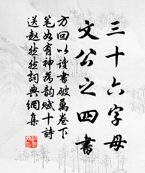 方回三十六字母，文公之四书书法作品欣赏