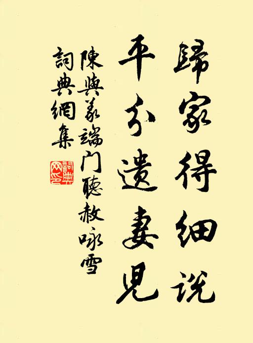 陈与义归家得细说，平分遗妻儿书法作品欣赏