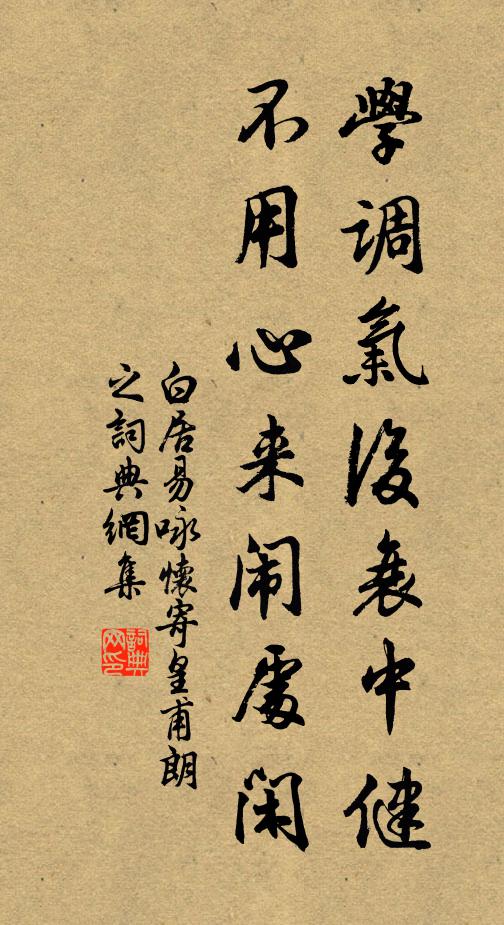 白居易学调气后衰中健，不用心来闹处闲书法作品欣赏