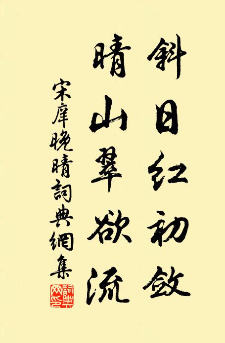 宋庠斜日红初敛，晴山翠欲流书法作品欣赏