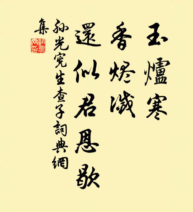 孙光宪玉炉寒，香烬灭，还似君恩歇书法作品欣赏