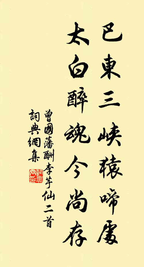 曾国藩巴东三峡猿啼处，太白醉魂今尚存书法作品欣赏