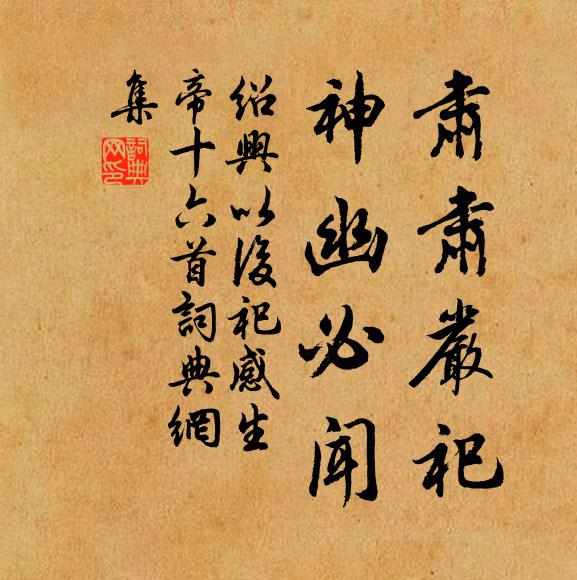 佚名肃肃严祀，神幽必闻书法作品欣赏