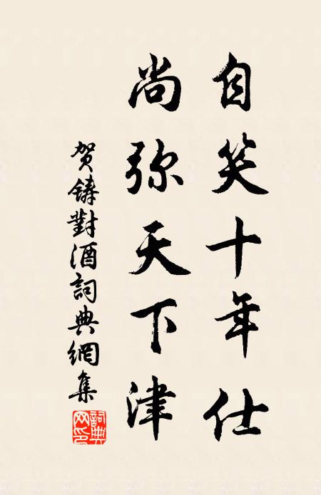 贺铸自笑十年仕，尚弥天下津书法作品欣赏