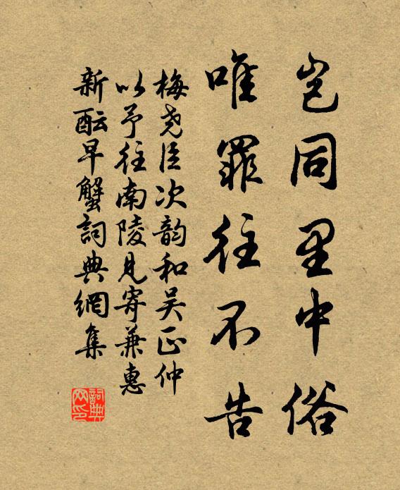 梅尧臣岂同里中俗，唯罪往不告书法作品欣赏
