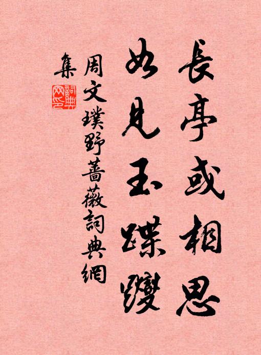 周文璞长亭或相思，如见玉蹀躞书法作品欣赏