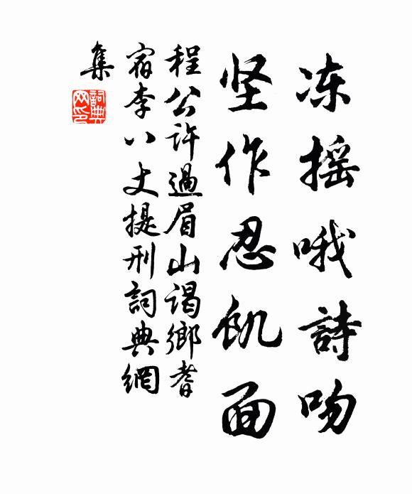 程公许冻摇哦诗吻,坚作忍饥面书法作品欣赏