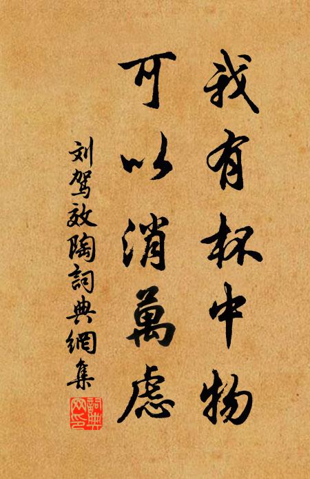 刘驾我有杯中物，可以消万虑书法作品欣赏