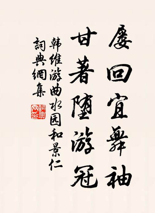 韩维屡回宜舞袖，甘著堕游冠书法作品欣赏