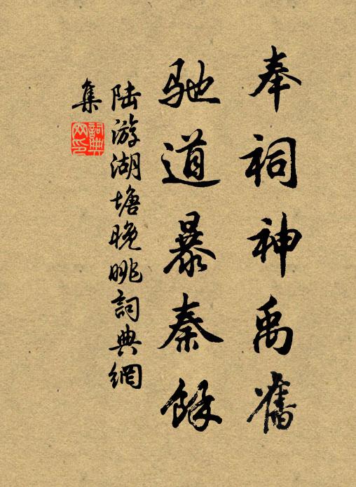 陆游奉祠神禹旧，驰道暴秦余书法作品欣赏