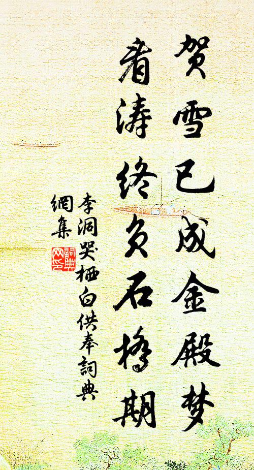 李洞贺雪已成金殿梦，看涛终负石桥期书法作品欣赏