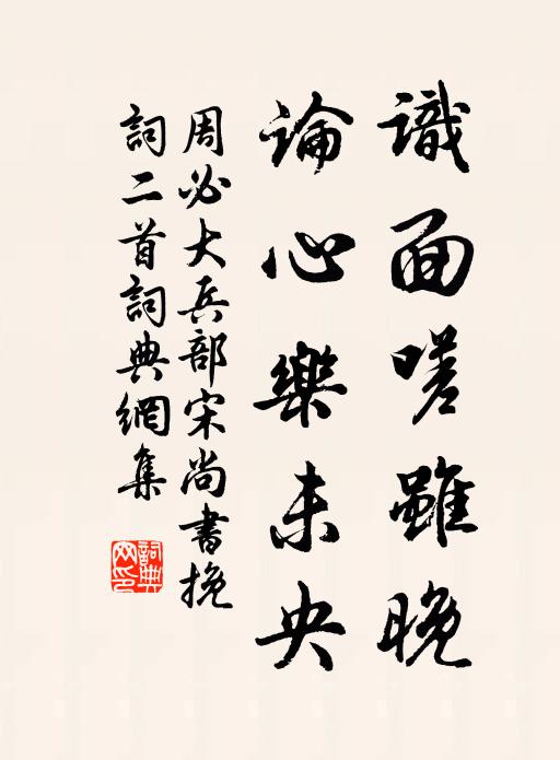 周必大识面嗟虽晚，论心乐未央书法作品欣赏