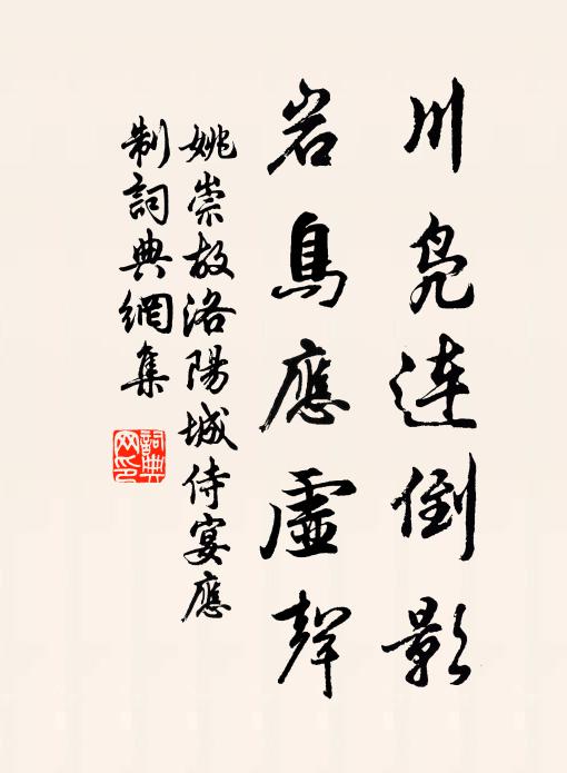 姚崇川凫连倒影，岩鸟应虚声书法作品欣赏