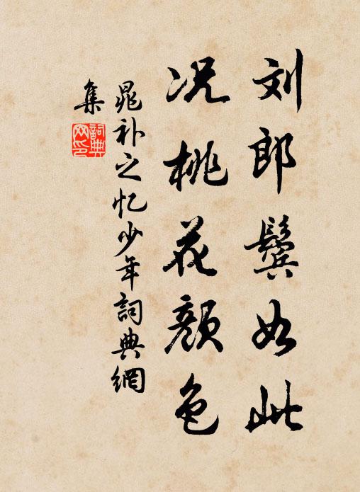 晁补之刘郎鬓如此，况桃花颜色书法作品欣赏
