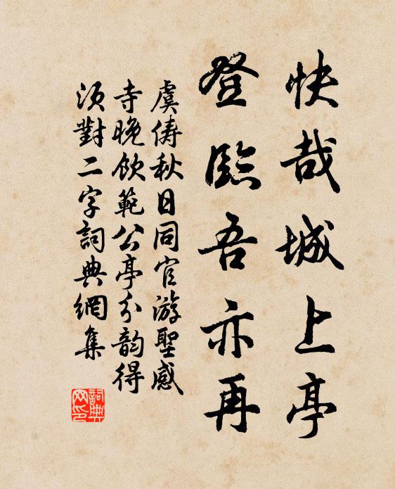 虞俦快哉城上亭，登临吾亦再书法作品欣赏