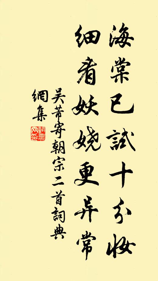 吴芾海棠已试十分妆，细看妖娆更异常书法作品欣赏