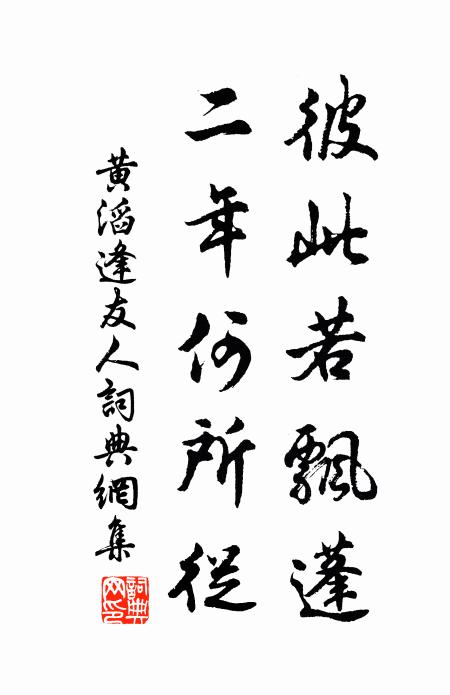 黄滔彼此若飘蓬，二年何所从书法作品欣赏