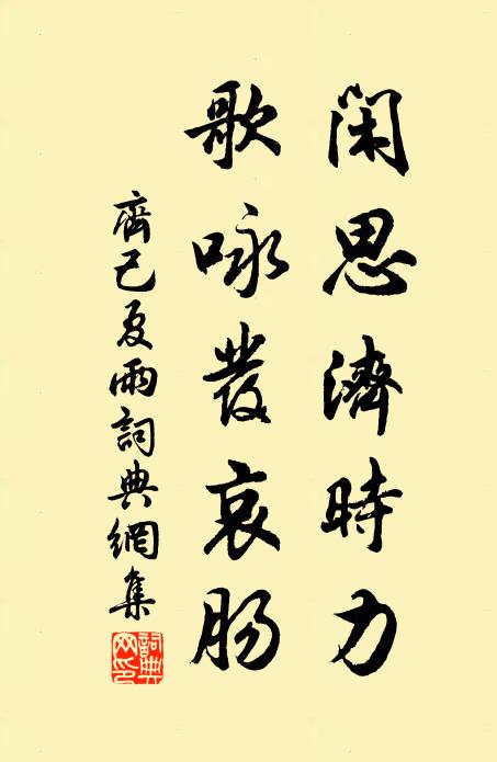 齐己闲思济时力，歌咏发哀肠书法作品欣赏