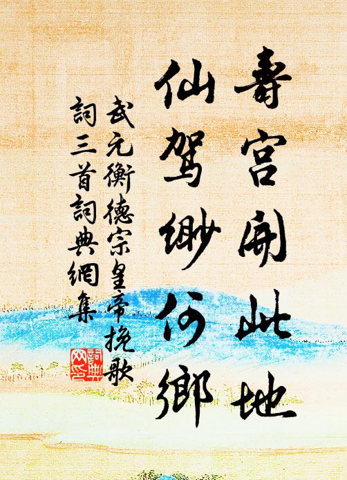 武元衡寿宫开此地，仙驾缈何乡书法作品欣赏