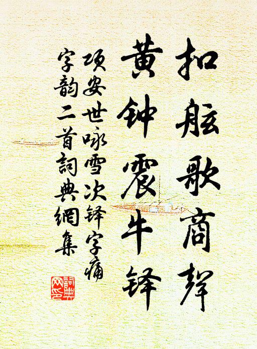 项安世扣舷歌商声，黄钟震牛铎书法作品欣赏