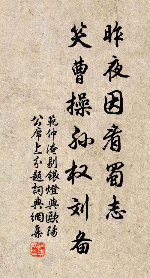 范仲淹昨夜因看蜀志，笑曹操孙权刘备书法作品欣赏
