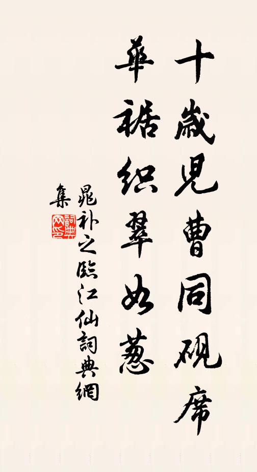 晁补之十岁儿曹同砚席，华裾织翠如葱书法作品欣赏