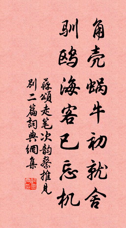 苏颂角壳蜗牛初就舍，驯鸥海客已忘机书法作品欣赏