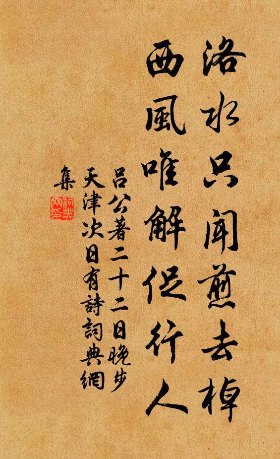吕公著洛水只闻煎去棹，西风唯解促行人书法作品欣赏