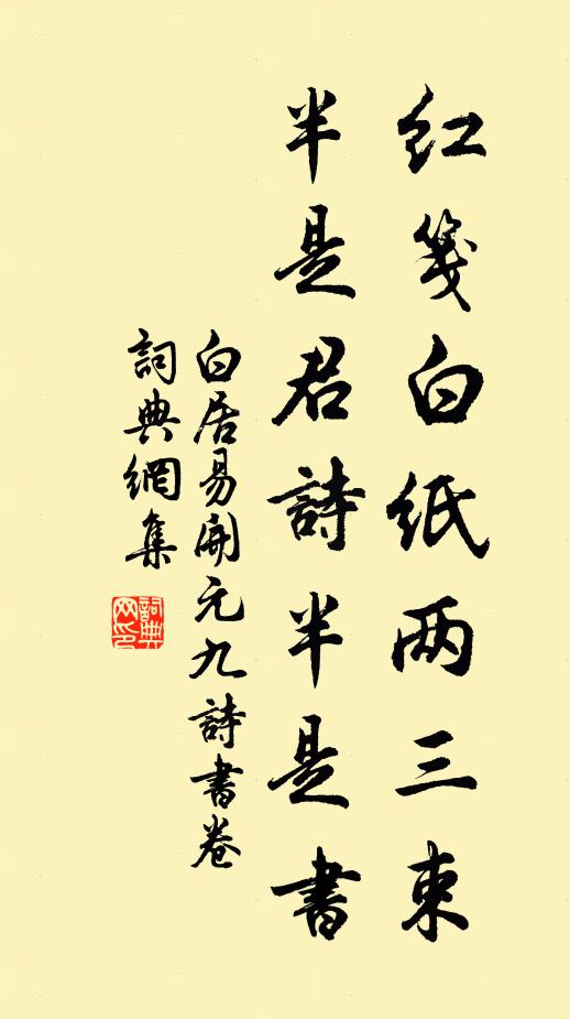 白居易红笺白纸两三束，半是君诗半是书书法作品欣赏