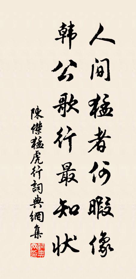 陈杰人间猛者何暇像，韩公歌行最知状书法作品欣赏