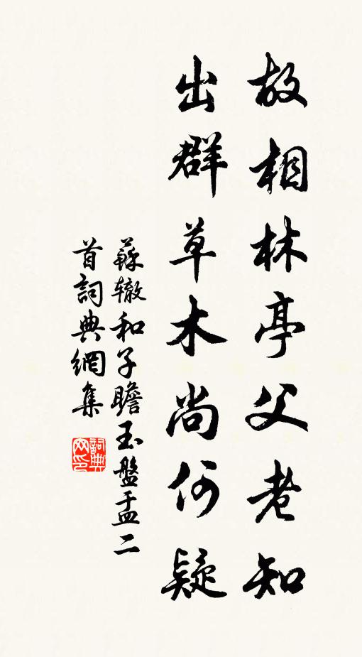 苏辙故相林亭父老知，出群草木尚何疑书法作品欣赏