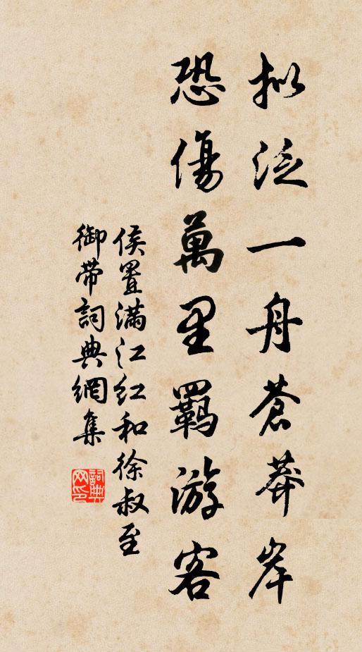 侯置拟泛一舟苍莽岸，恐伤万里羁游客书法作品欣赏