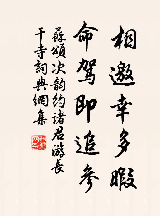苏颂相邀幸多暇，命驾即追参书法作品欣赏