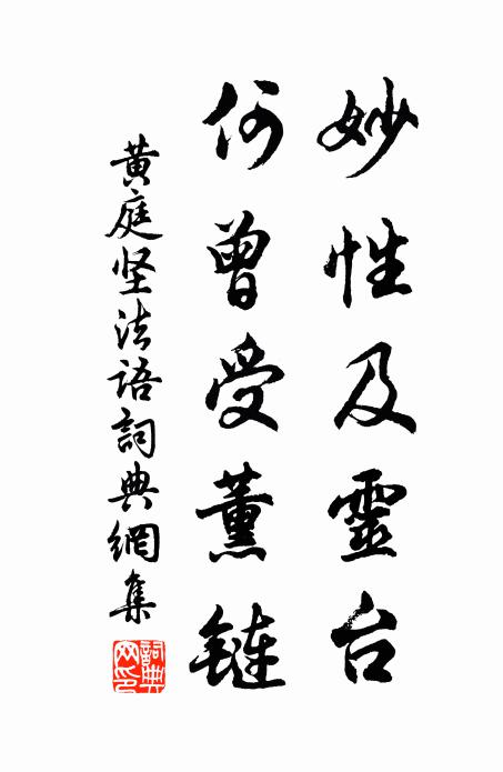 黄庭坚妙性及灵台,何曾受薰链书法作品欣赏