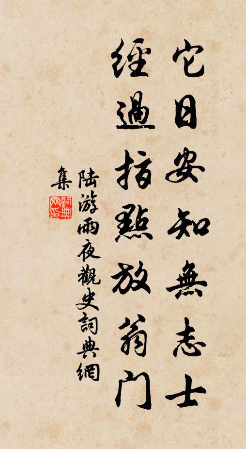 陆游它日安知无志士，经过指点放翁门书法作品欣赏